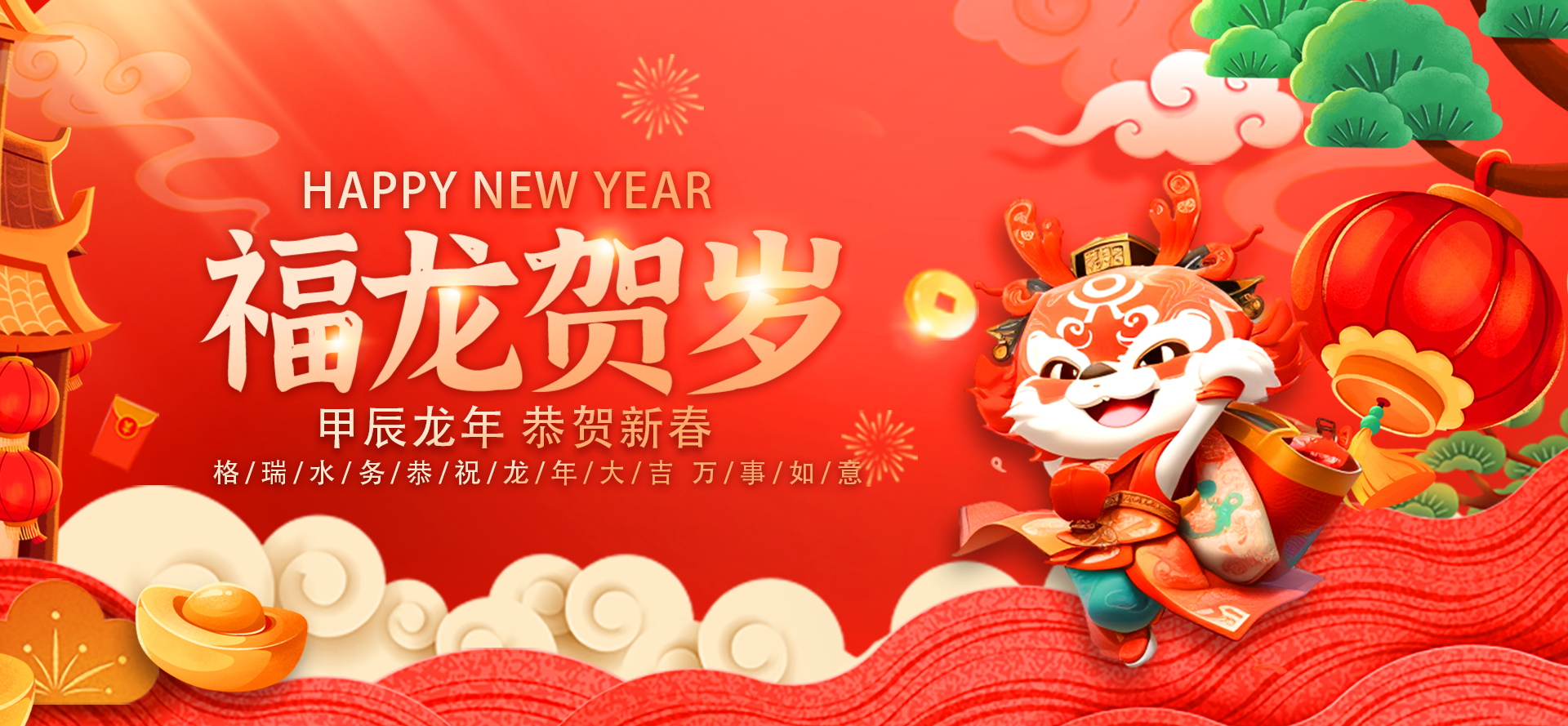 不忘初心·攜手共進(jìn)-2024格瑞水務(wù)年會盛典，圓滿落幕！